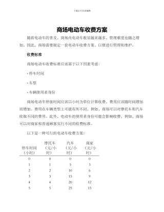 商场电动车收费方案