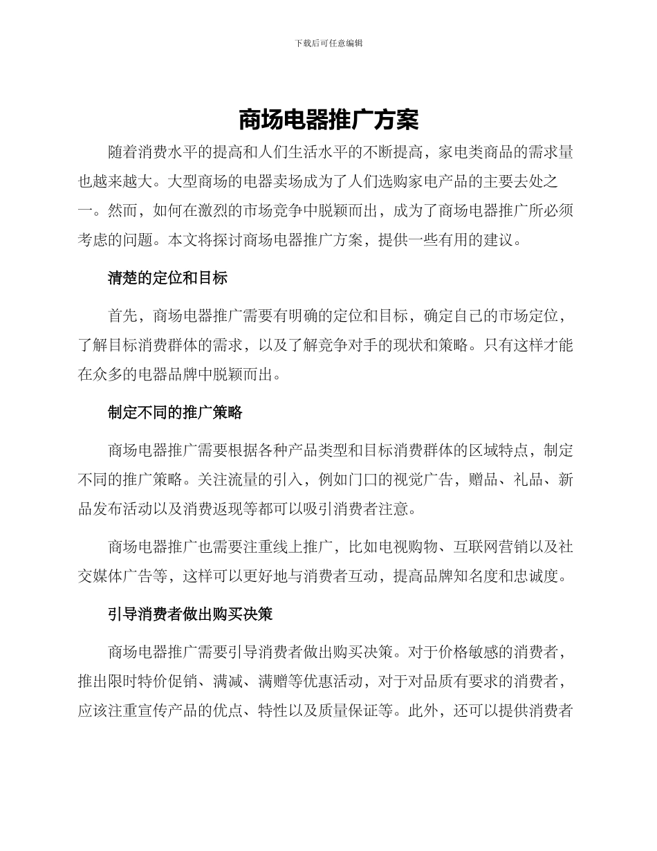 商场电器推广方案_第1页
