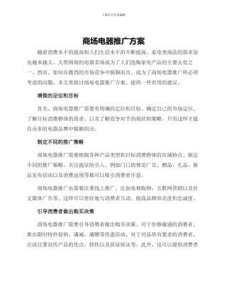 商场电器推广方案