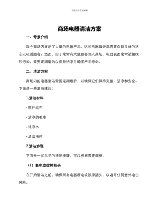 商场电器清洁方案