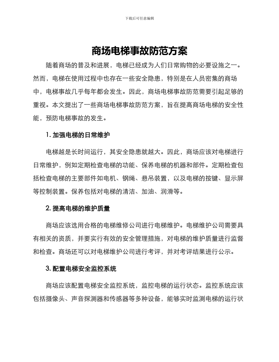 商场电梯事故防范方案_第1页