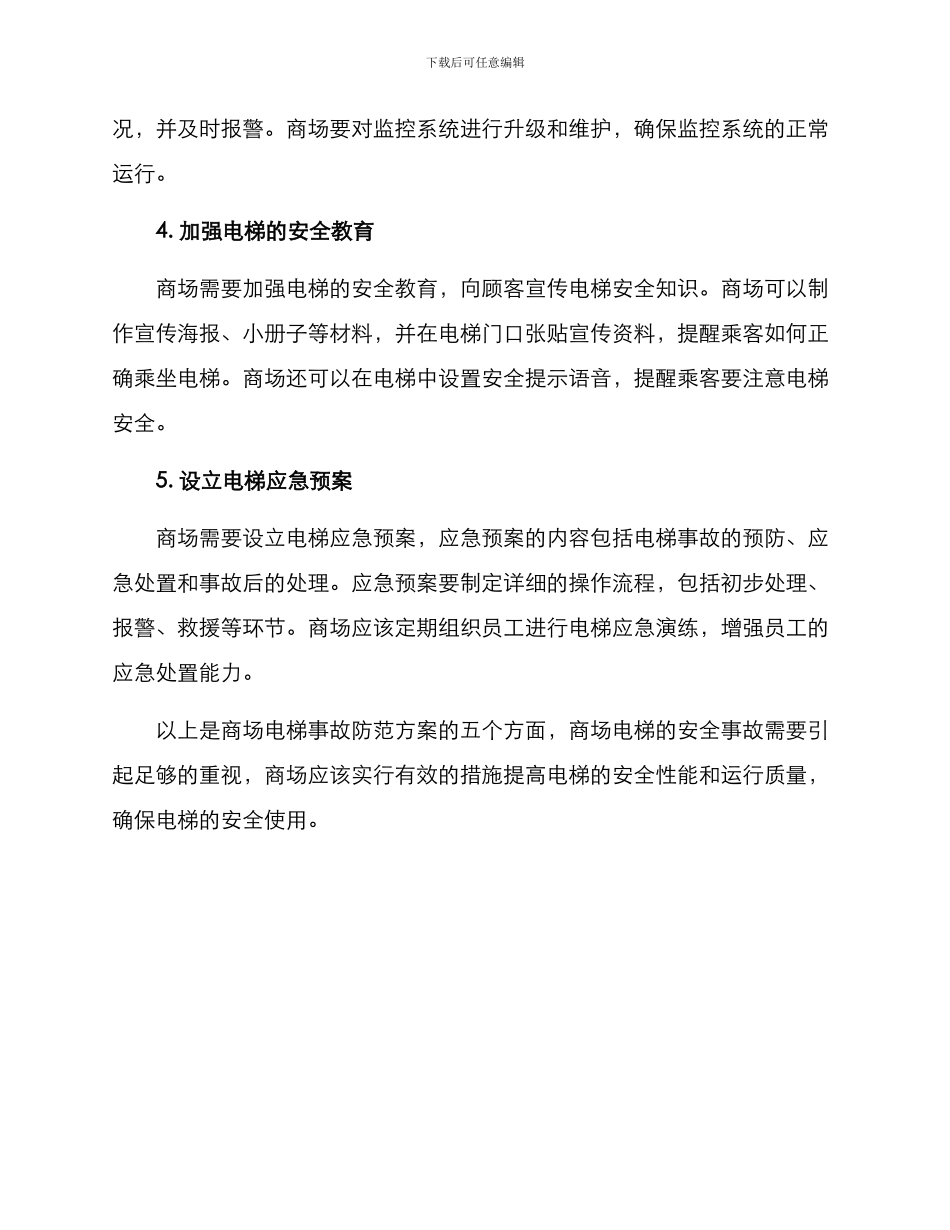 商场电梯事故防范方案_第2页