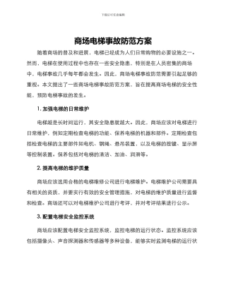 商场电梯事故防范方案