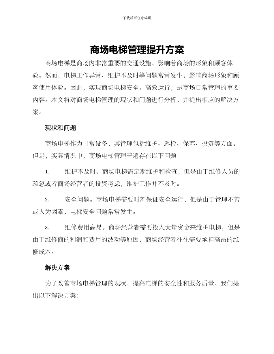 商场电梯管理提升方案_第1页