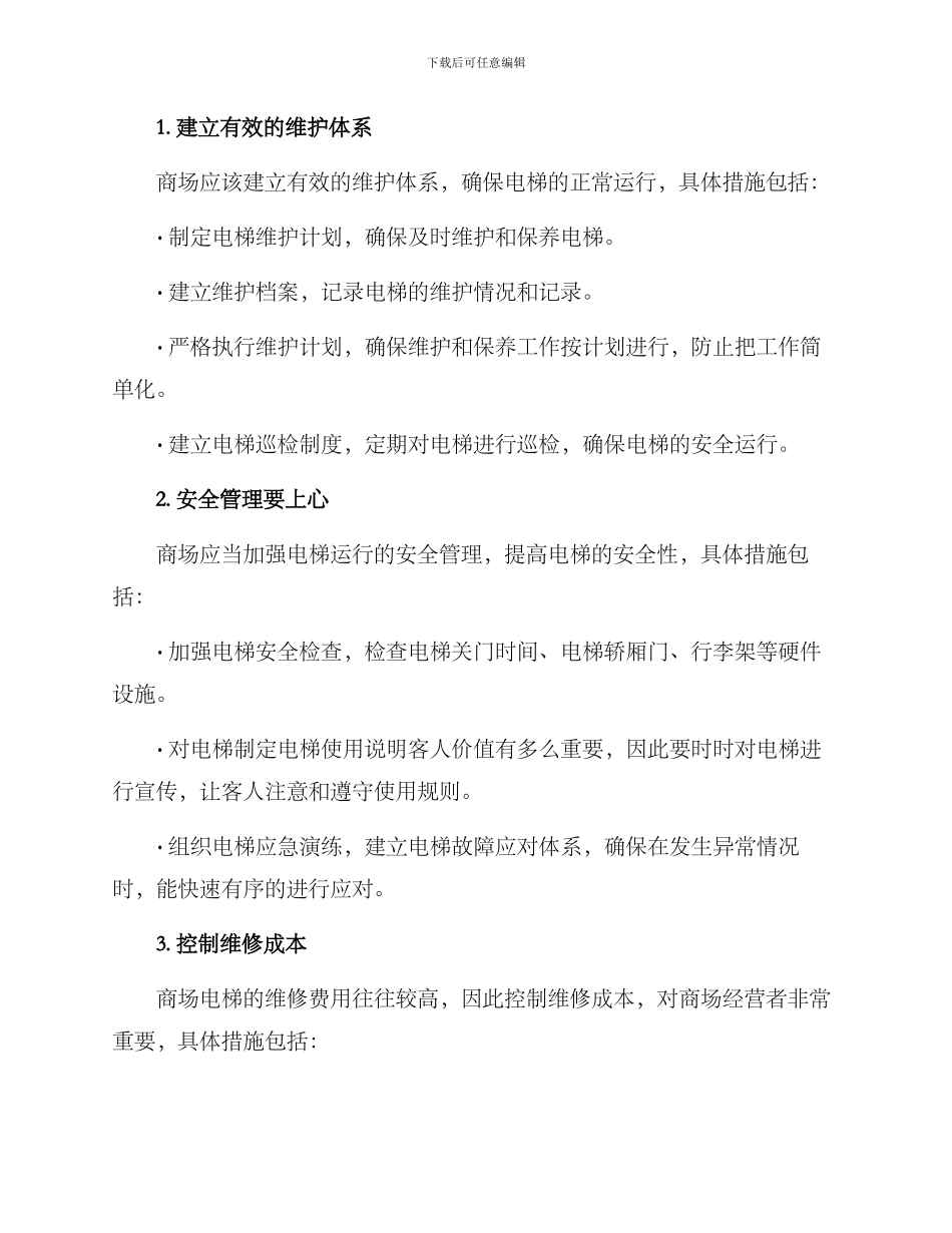 商场电梯管理提升方案_第2页