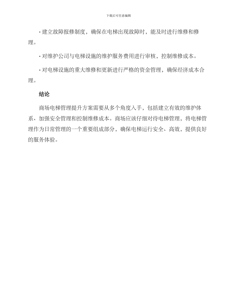 商场电梯管理提升方案_第3页