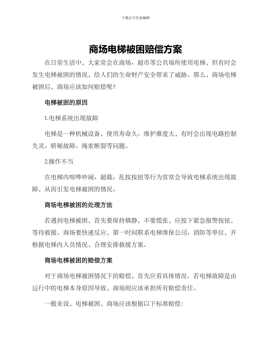 商场电梯被困赔偿方案_第1页