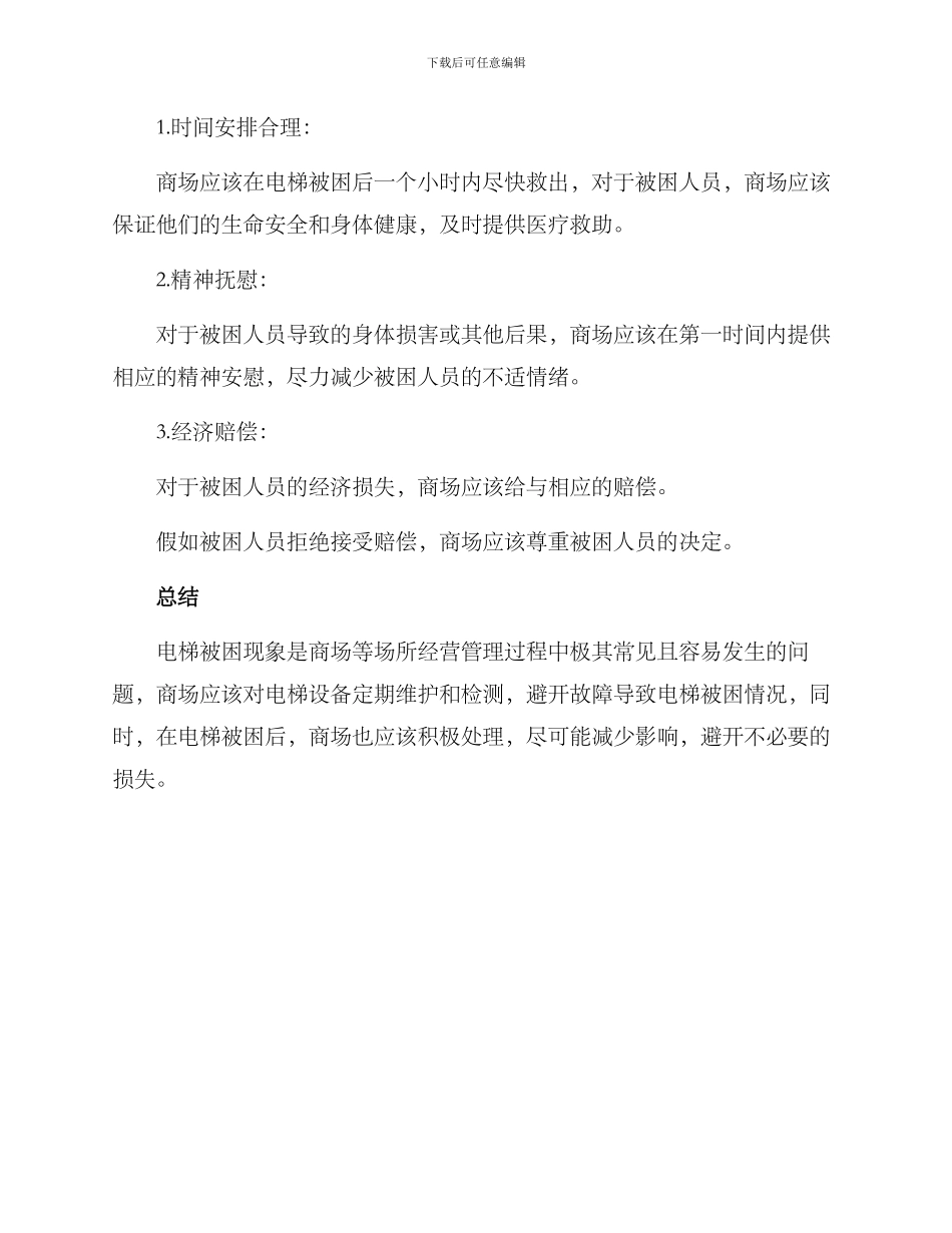 商场电梯被困赔偿方案_第2页