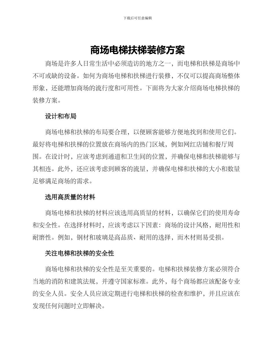 商场电梯扶梯装修方案_第1页