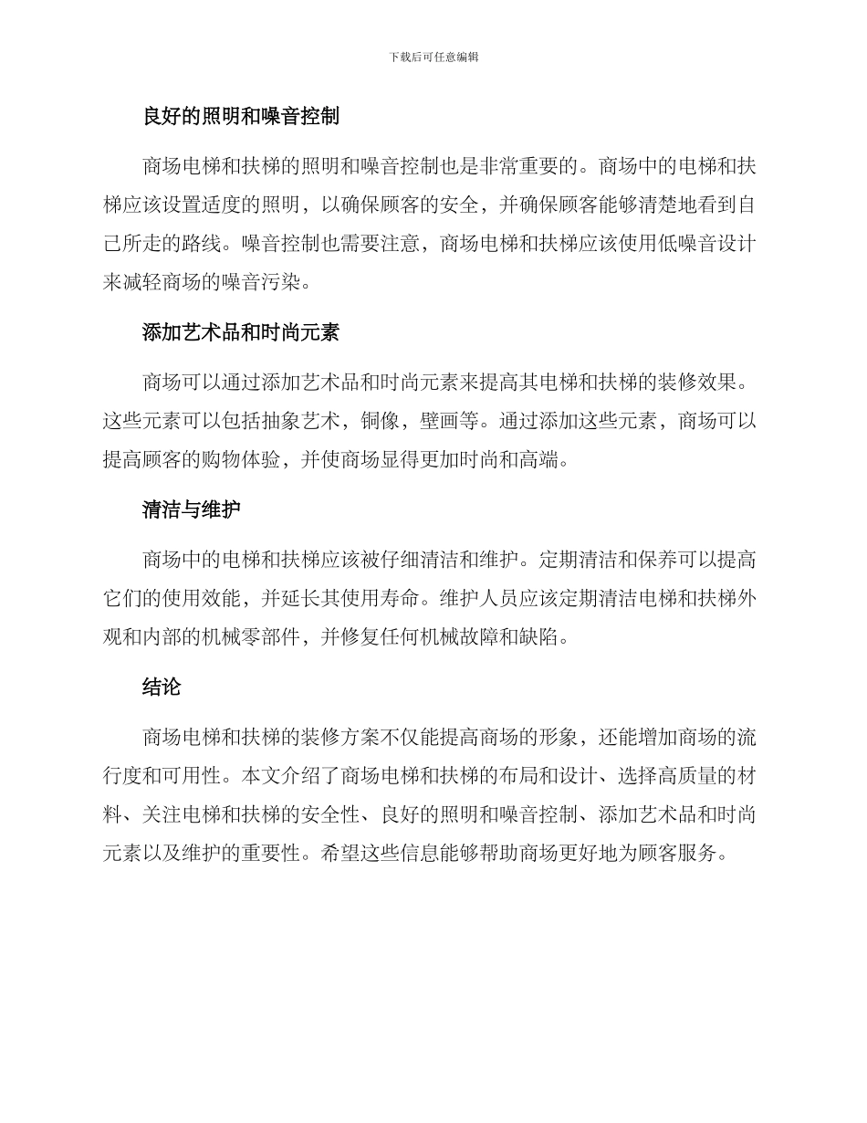 商场电梯扶梯装修方案_第2页