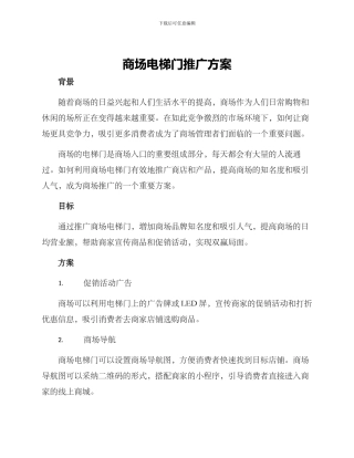 商场电梯门推广方案