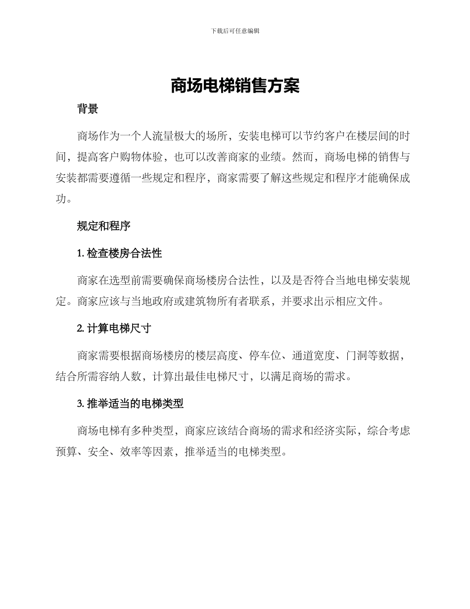 商场电梯销售方案_第1页