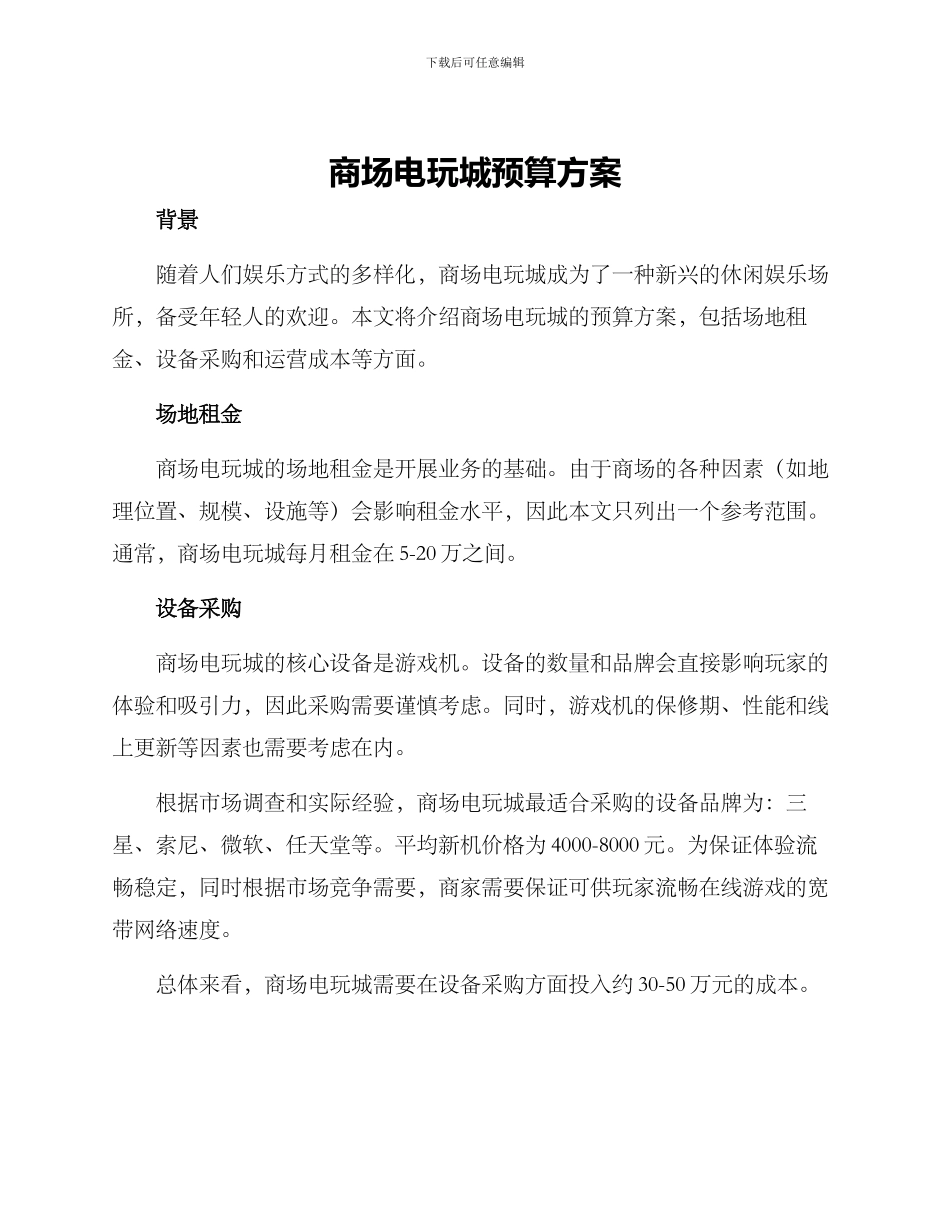 商场电玩城预算方案_第1页