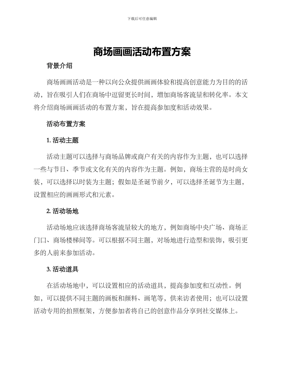 商场画画活动布置方案_第1页