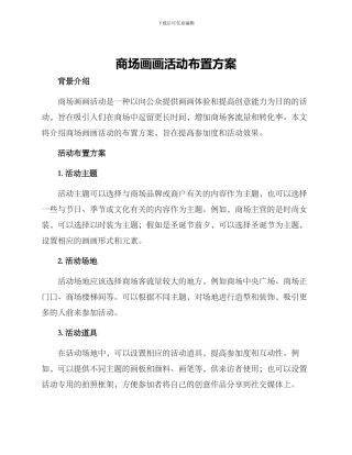 商场画画活动布置方案
