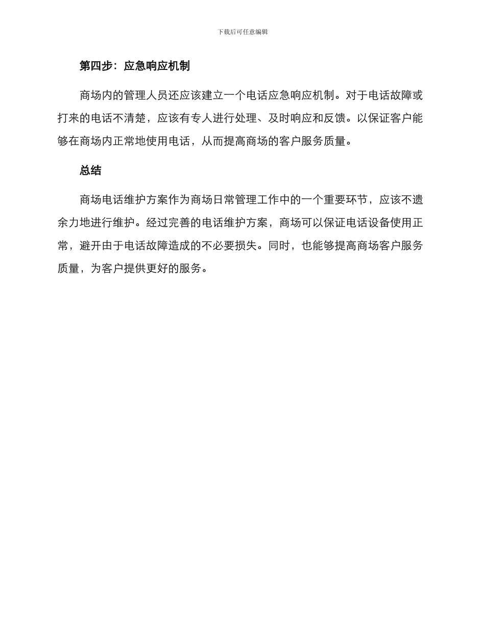 商场电话维护方案_第2页