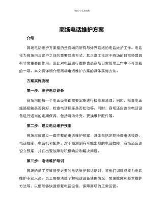 商场电话维护方案