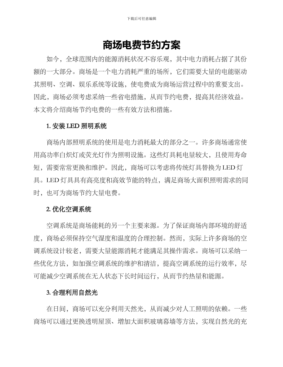 商场电费节约方案_第1页