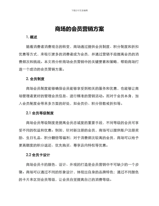 商场的会员营销方案