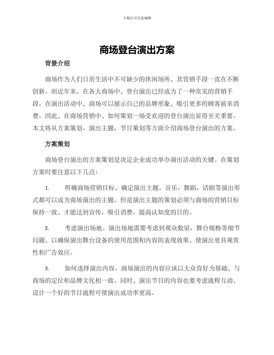 商场登台演出方案_第1页