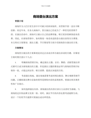 商场登台演出方案