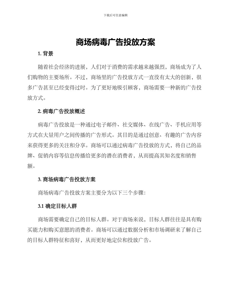 商场病毒广告投放方案_第1页