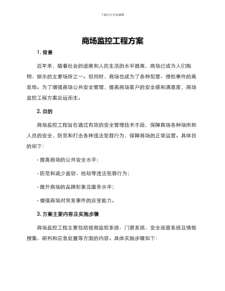 商场监控工程方案