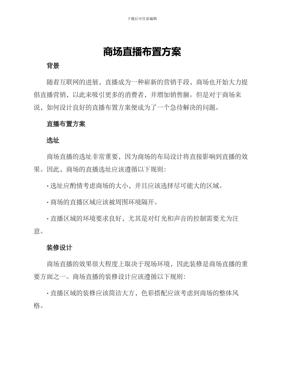 商场直播布置方案_第1页