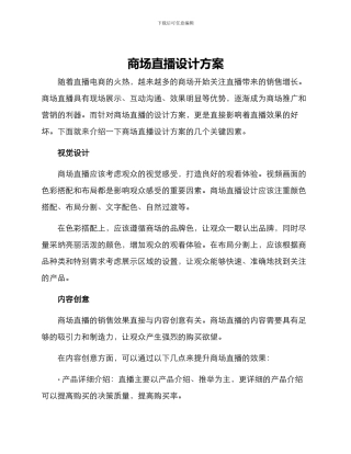 商场直播设计方案