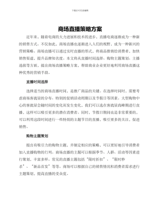 商场直播策略方案