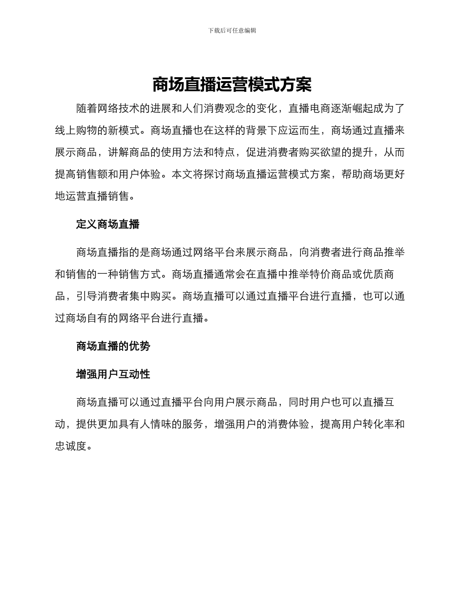 商场直播运营模式方案_第1页