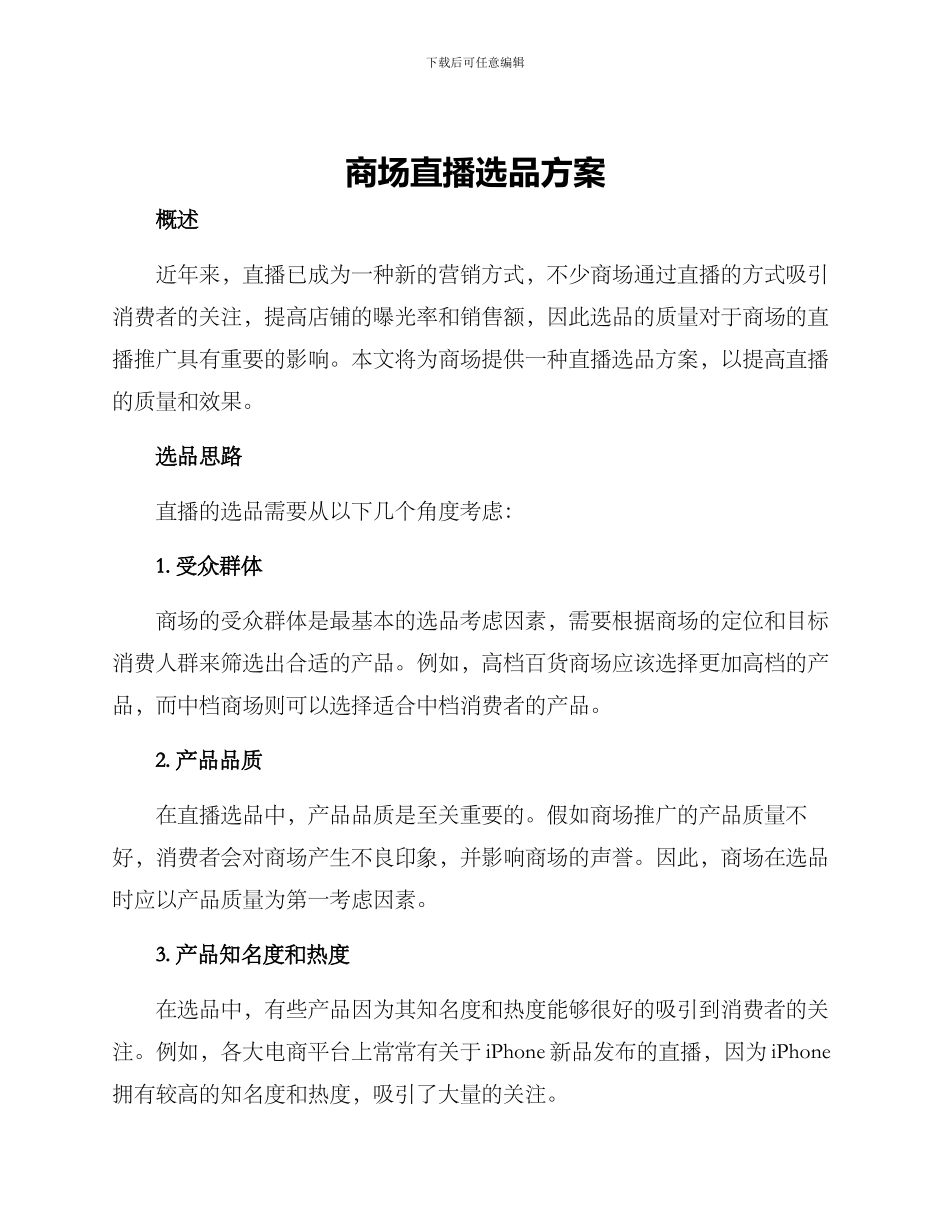 商场直播选品方案_第1页