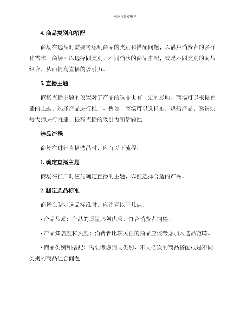 商场直播选品方案_第2页