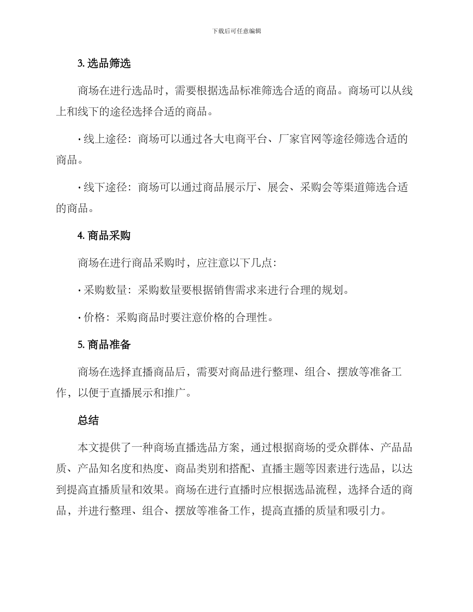 商场直播选品方案_第3页