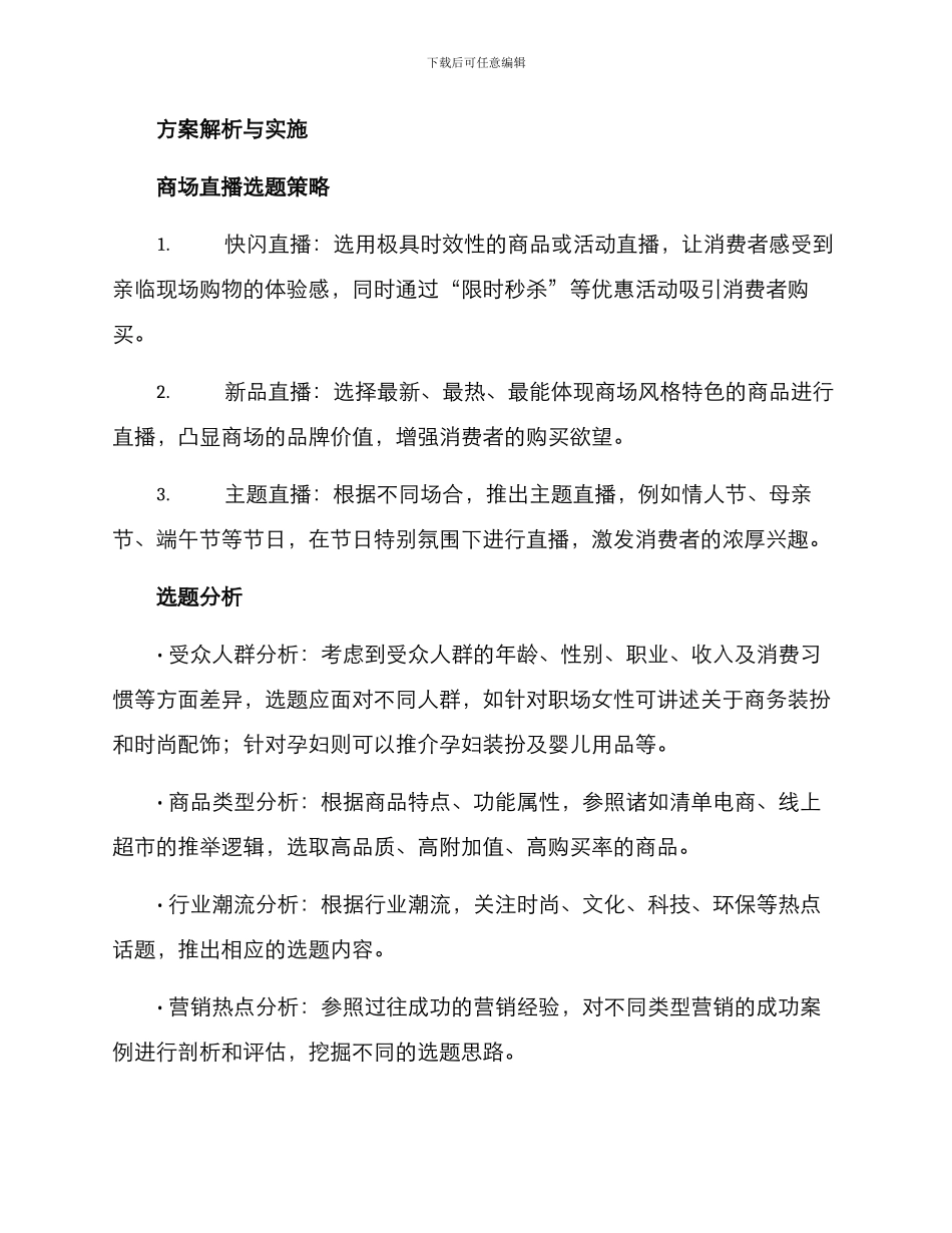 商场直播选题策划方案_第2页