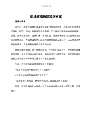 商场直播选题策划方案