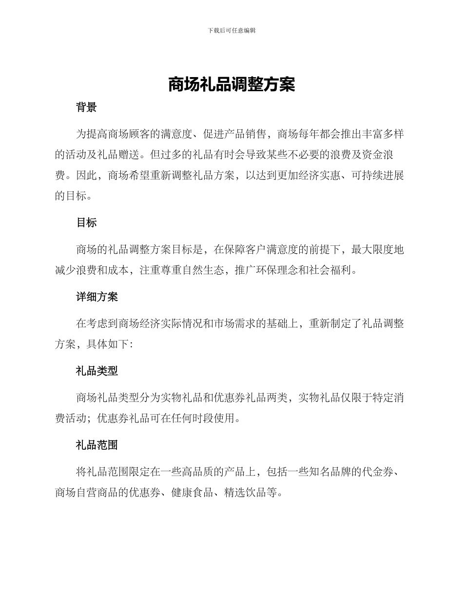 商场礼品调整方案_第1页