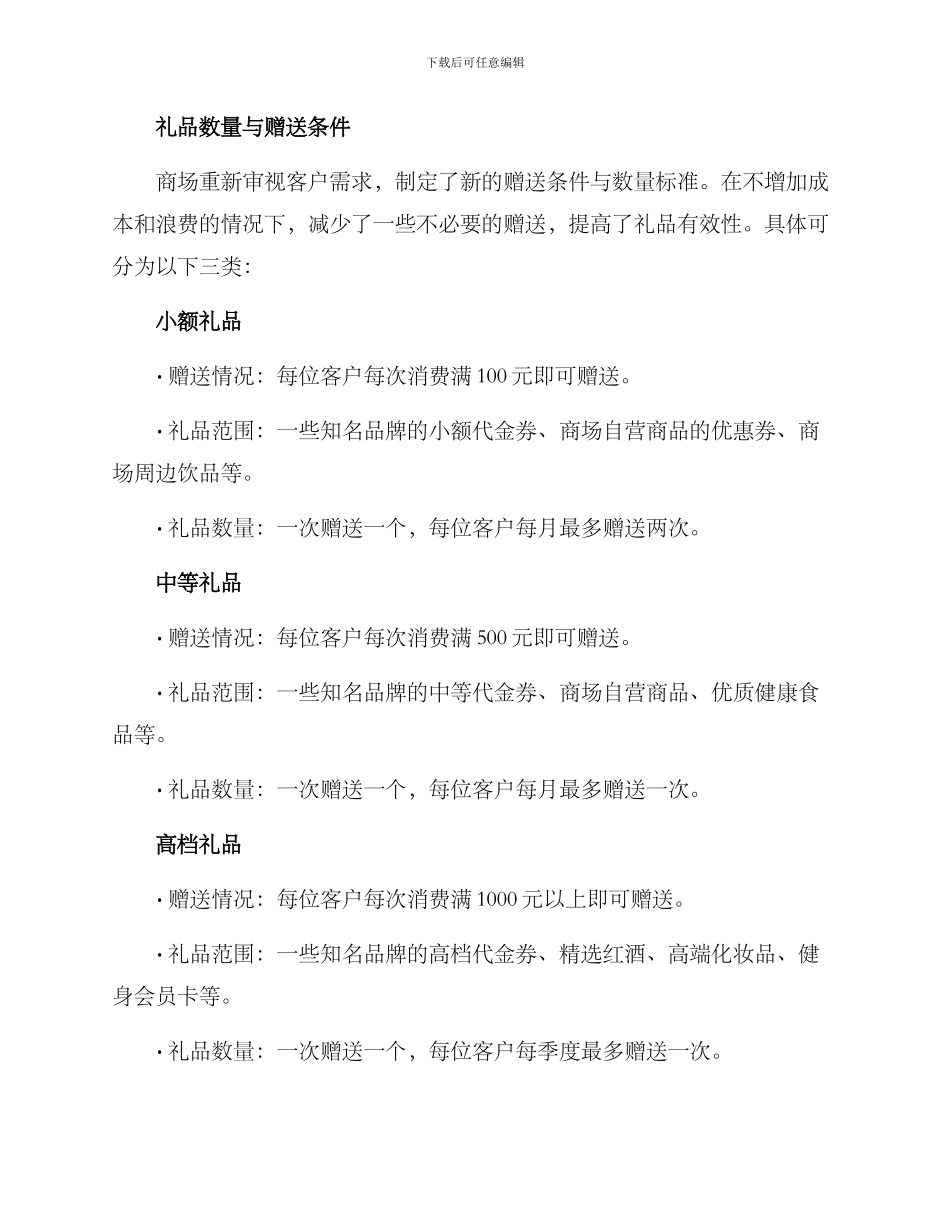 商场礼品调整方案_第2页