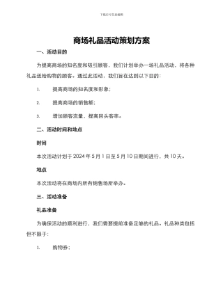 商场礼品活动策划方案
