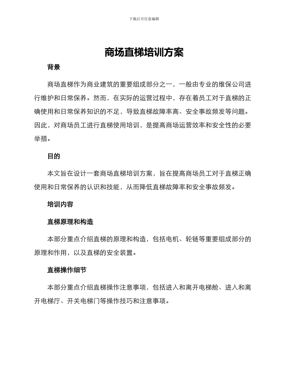 商场直梯培训方案_第1页