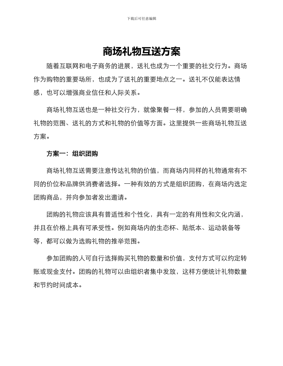 商场礼物互送方案_第1页