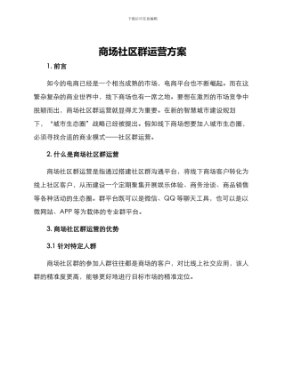 商场社区群运营方案