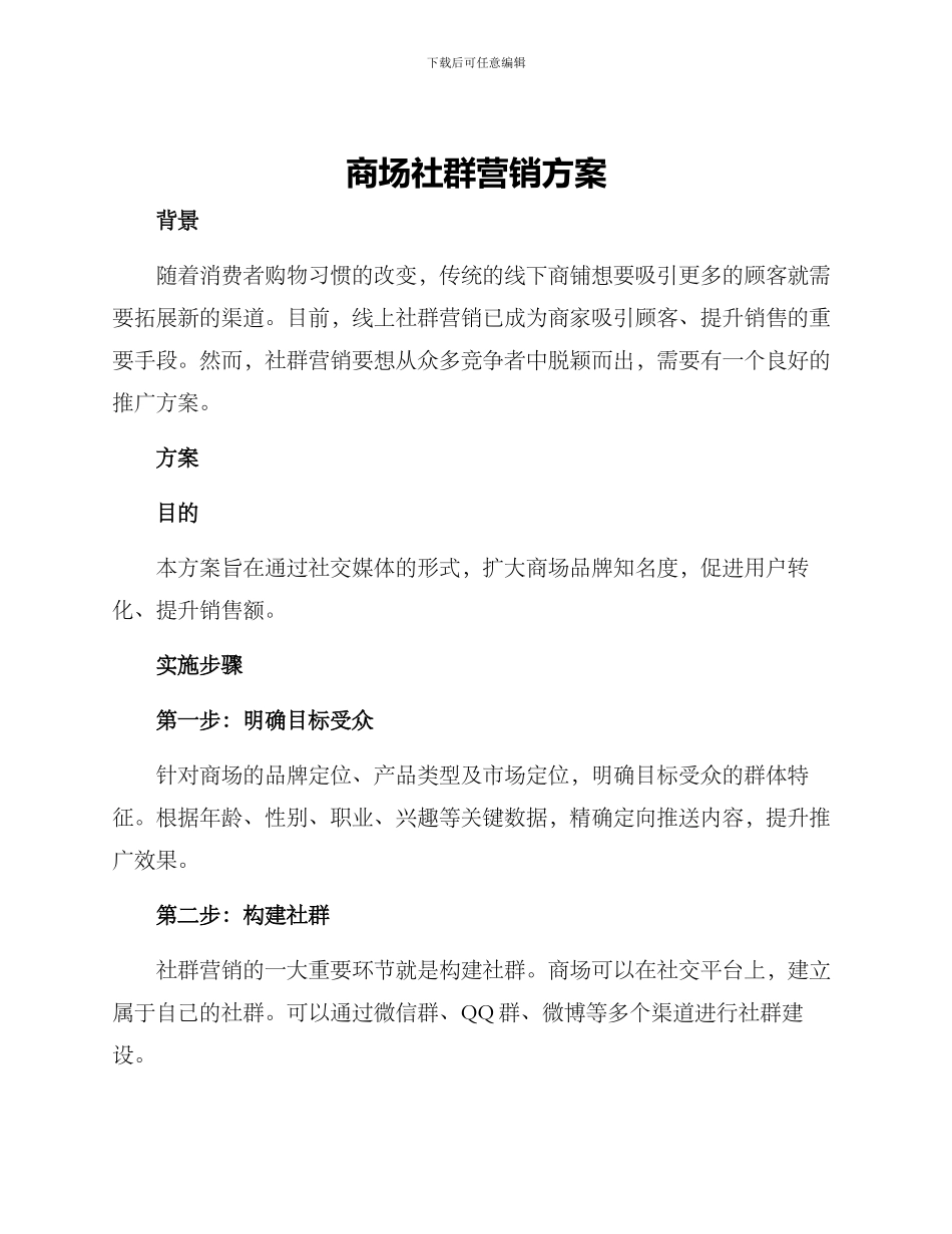 商场社群营销方案_第1页