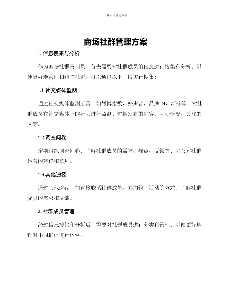 商场社群管理方案_第1页