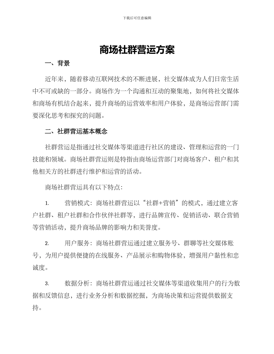 商场社群营运方案_第1页