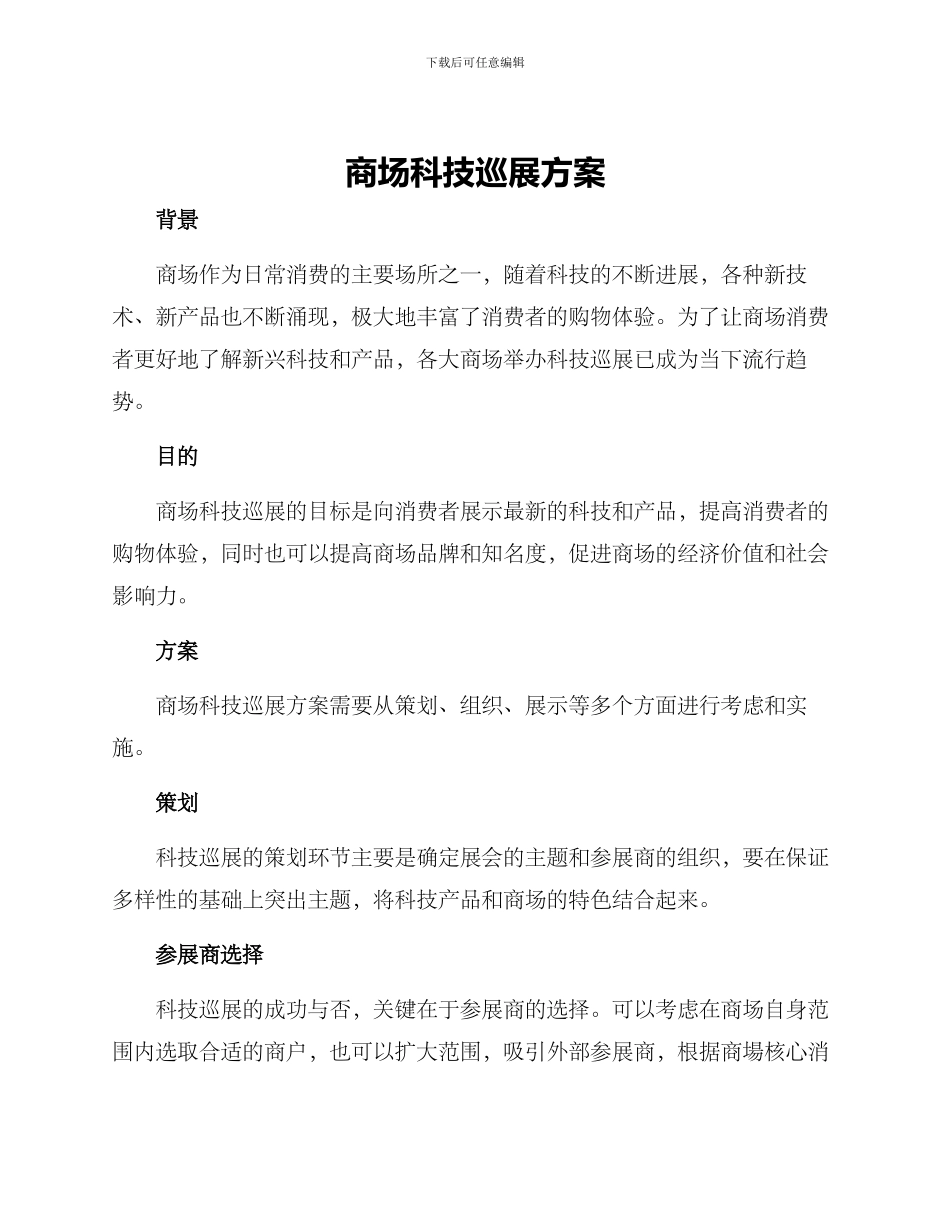 商场科技巡展方案_第1页
