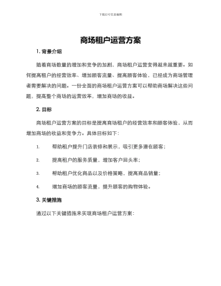 商场租户运营方案