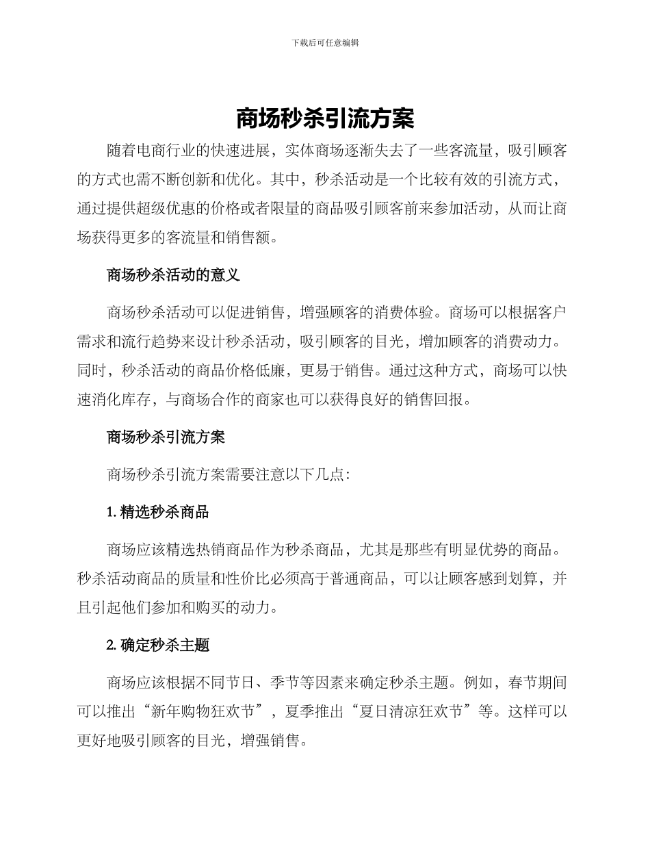 商场秒杀引流方案_第1页