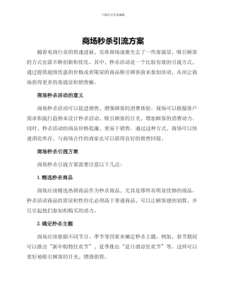 商场秒杀引流方案