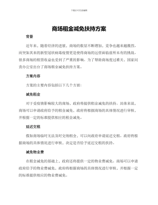商场租金减免扶持方案